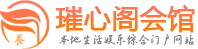 北京朝阳区休养桑拿汗蒸|足疗按摩|璀心阁养生