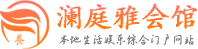 厦门高端会所会馆|高端桑拿spa-澜庭雅会馆