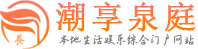 珠海休闲会所按摩养生spa推荐_潮享泉庭