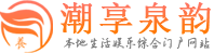 北京怀柔区养生桑拿会所|哪家好|价格表_潮享泉韵