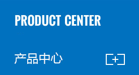 渝ICP备18016489号产品中心