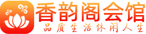 深圳养生体验_深圳休闲按摩网_香韵阁会馆